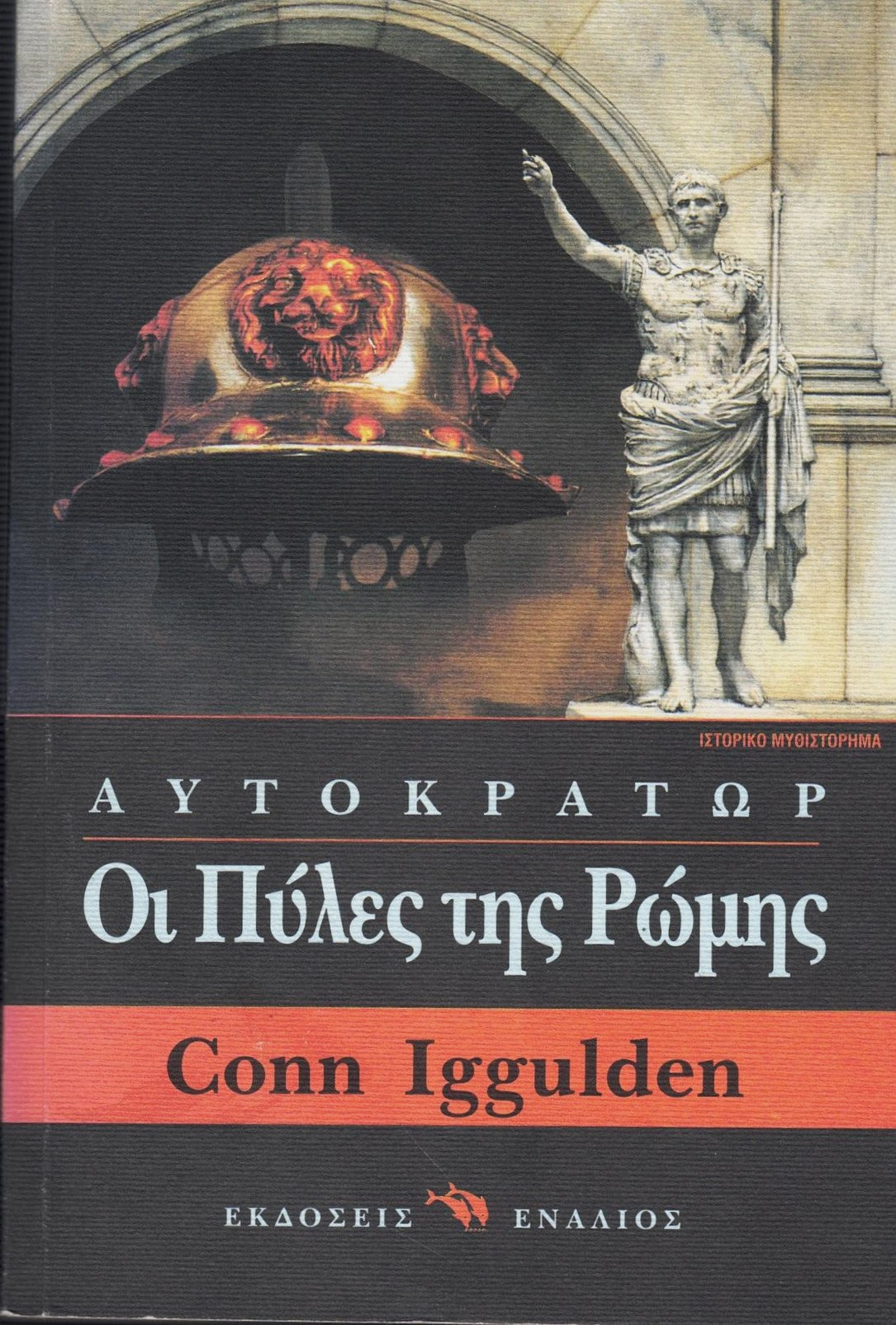 Αυτοκρατωρ: Οι Πυλες Της Ρωμης (Emperor: The Gates of Rome) - Conn Iggulden