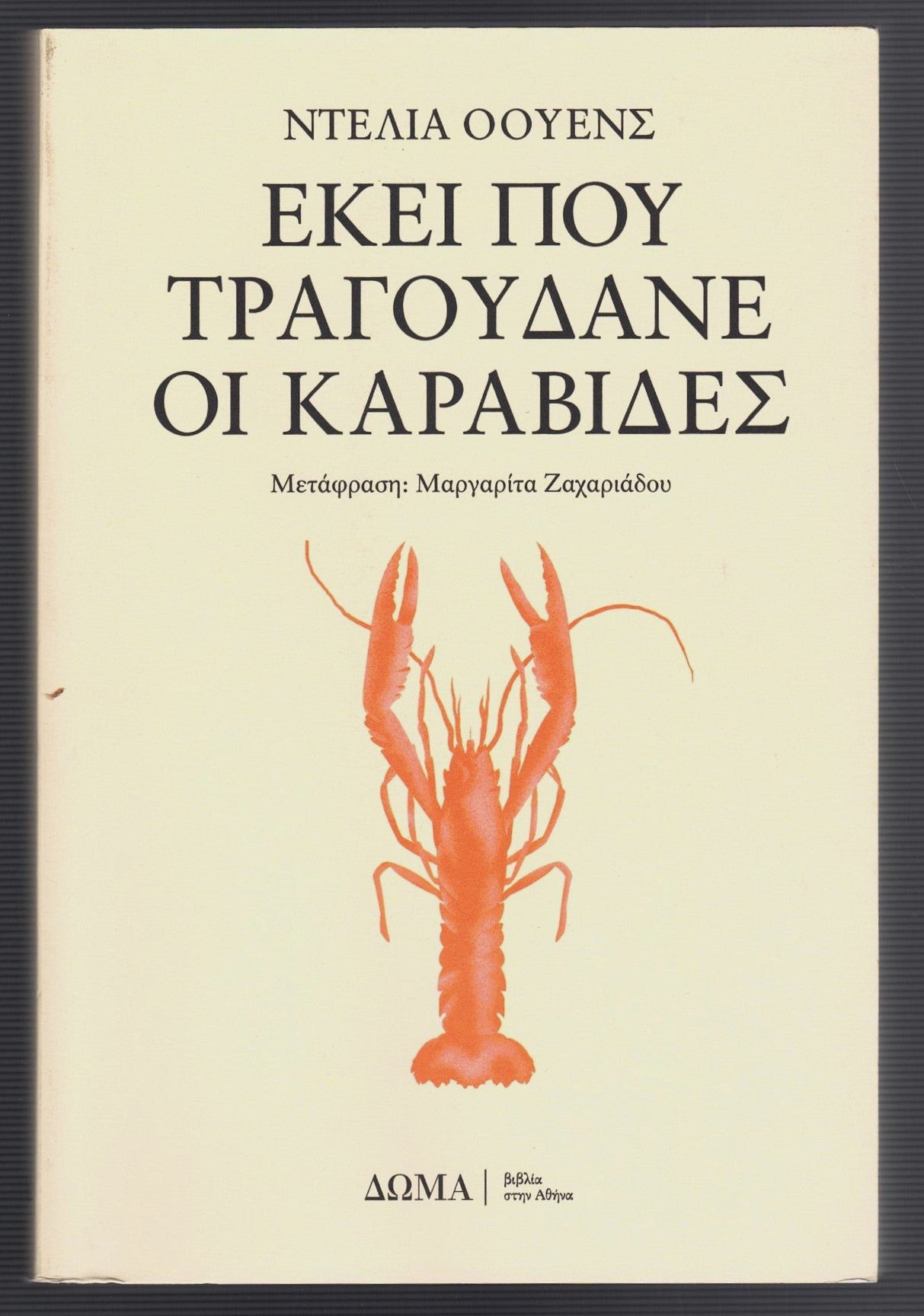 Εκεί που Τραγουδάνε οι Καραβίδες (Where the Crawdads Sing) - Delia Owens