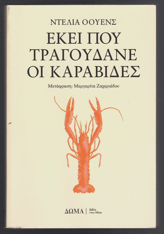 Εκεί που Τραγουδάνε οι Καραβίδες (Where the Crawdads Sing) - Delia Owens