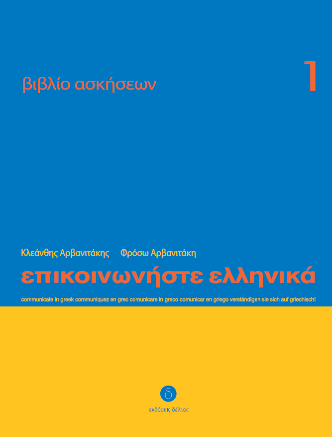 Communicate in Greek 1 - Workbook / Exercise book - Epikinoniste Ellinika