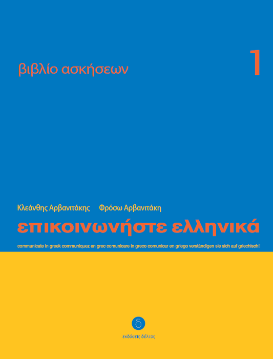 Communicate in Greek 1 - Workbook / Exercise book - Epikinoniste Ellinika