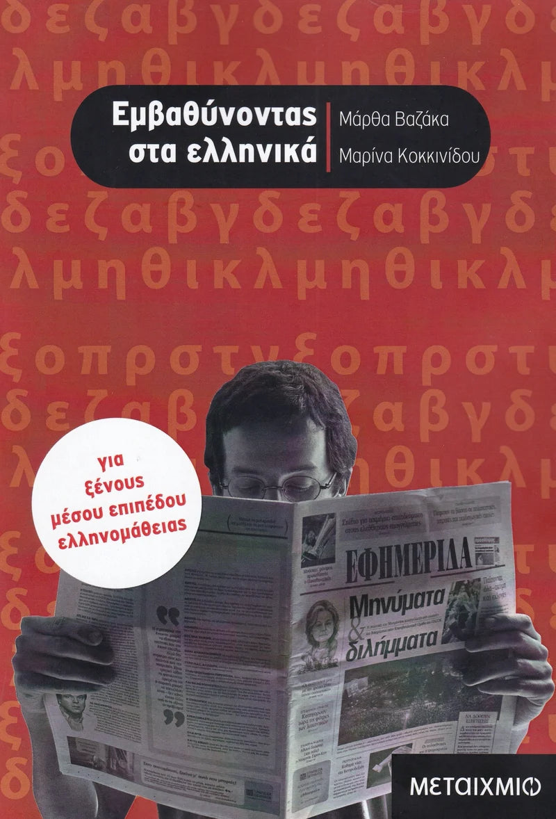 ΕΜΒΑΘΥΝΟΝΤΑΣ ΣΤΑ ΕΛΛΗΝΙΚΑ - Elaborate in Greek - Intermediate level course