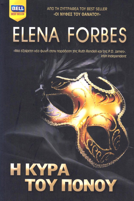 Η Κυρά του Πόνου (Our Lady of Pain) - Elena Forbes