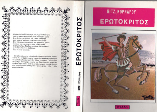 Ἐρωτόκριτος (Erotokritos)