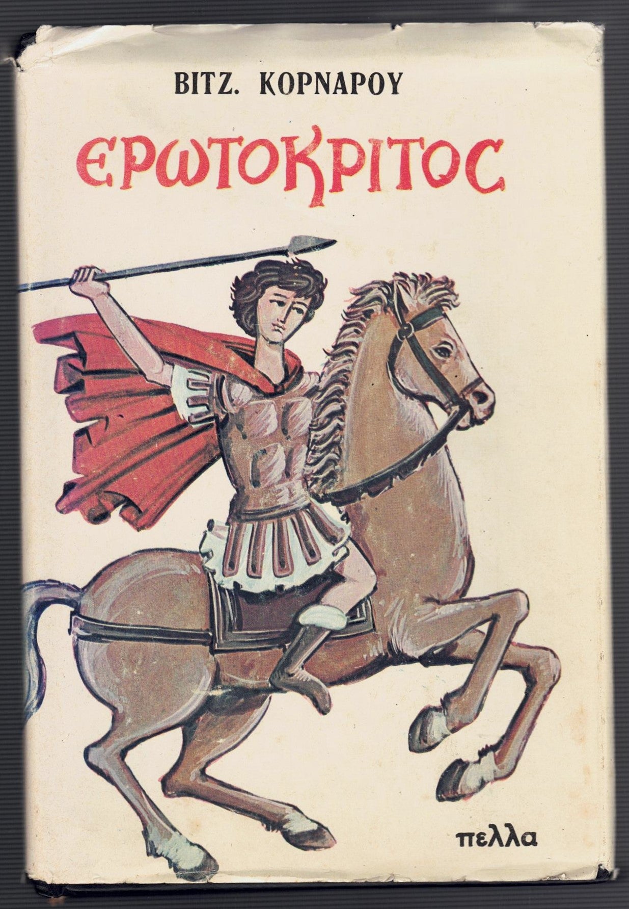 Ἐρωτόκριτος (Erotokritos)