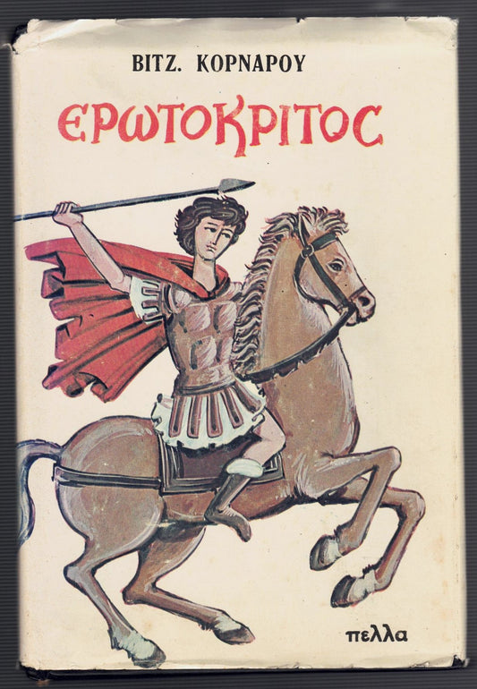 Ἐρωτόκριτος (Erotokritos)