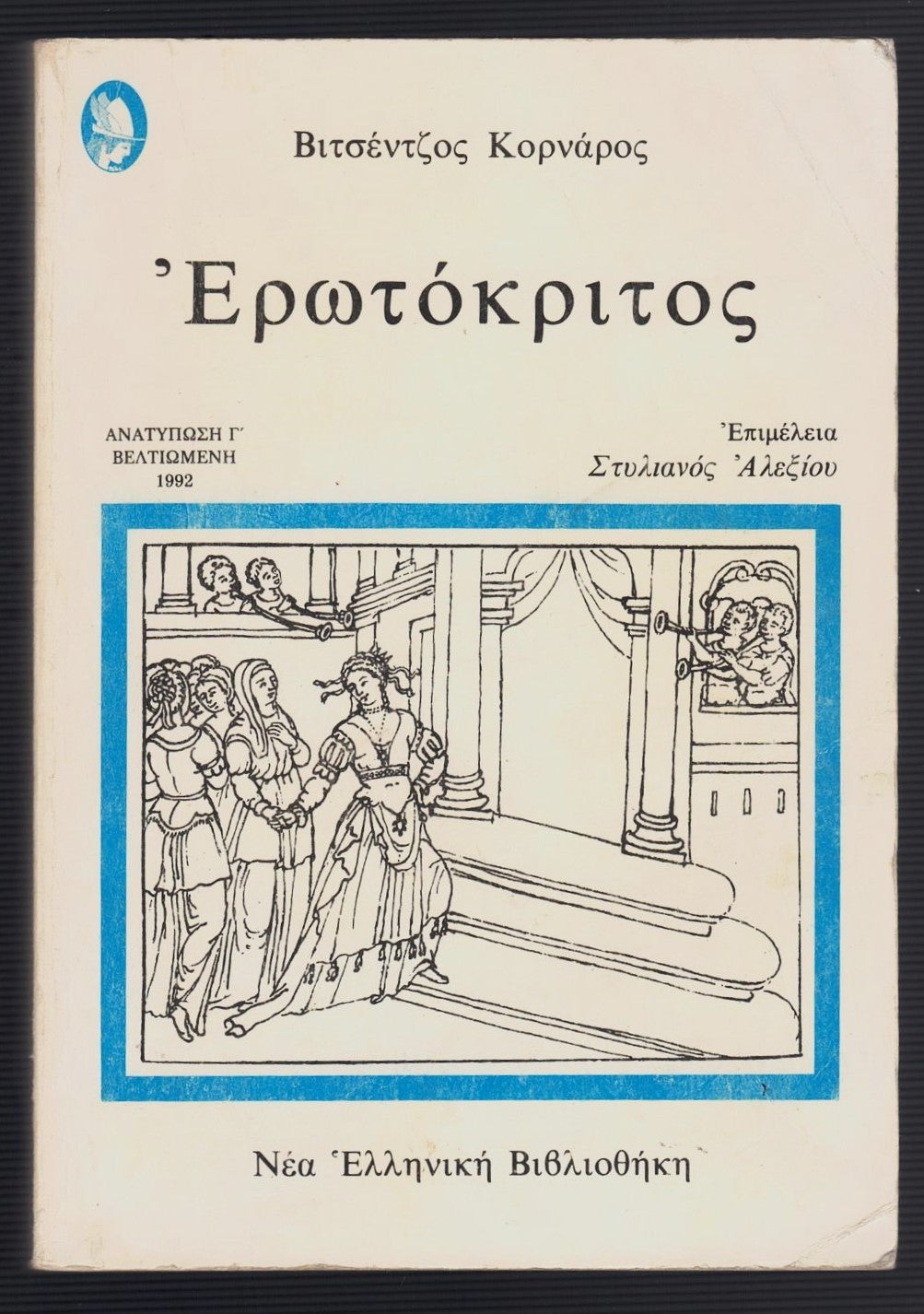 Ἐρωτόκριτος (Erotokritos)