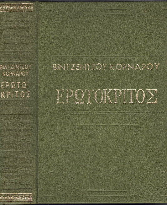 Ἐρωτόκριτος (Erotokritos)