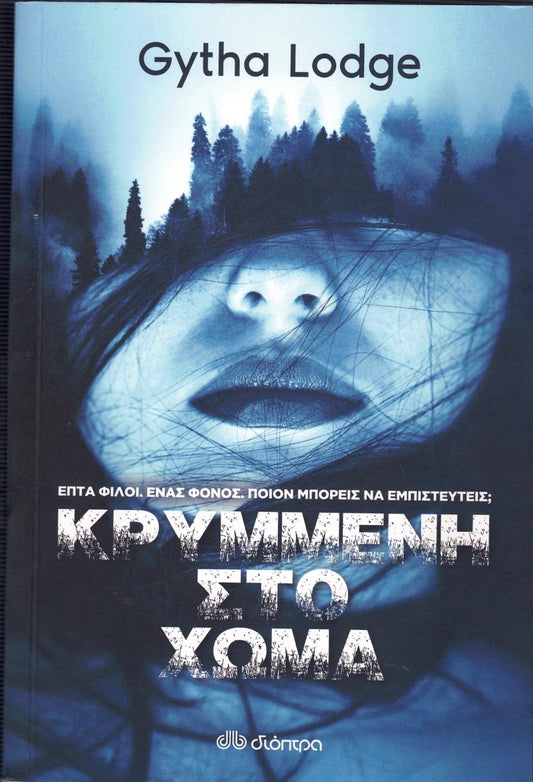 Κρυμμένη στο χώμα (She Lies in Wait) - Gytha Lodge