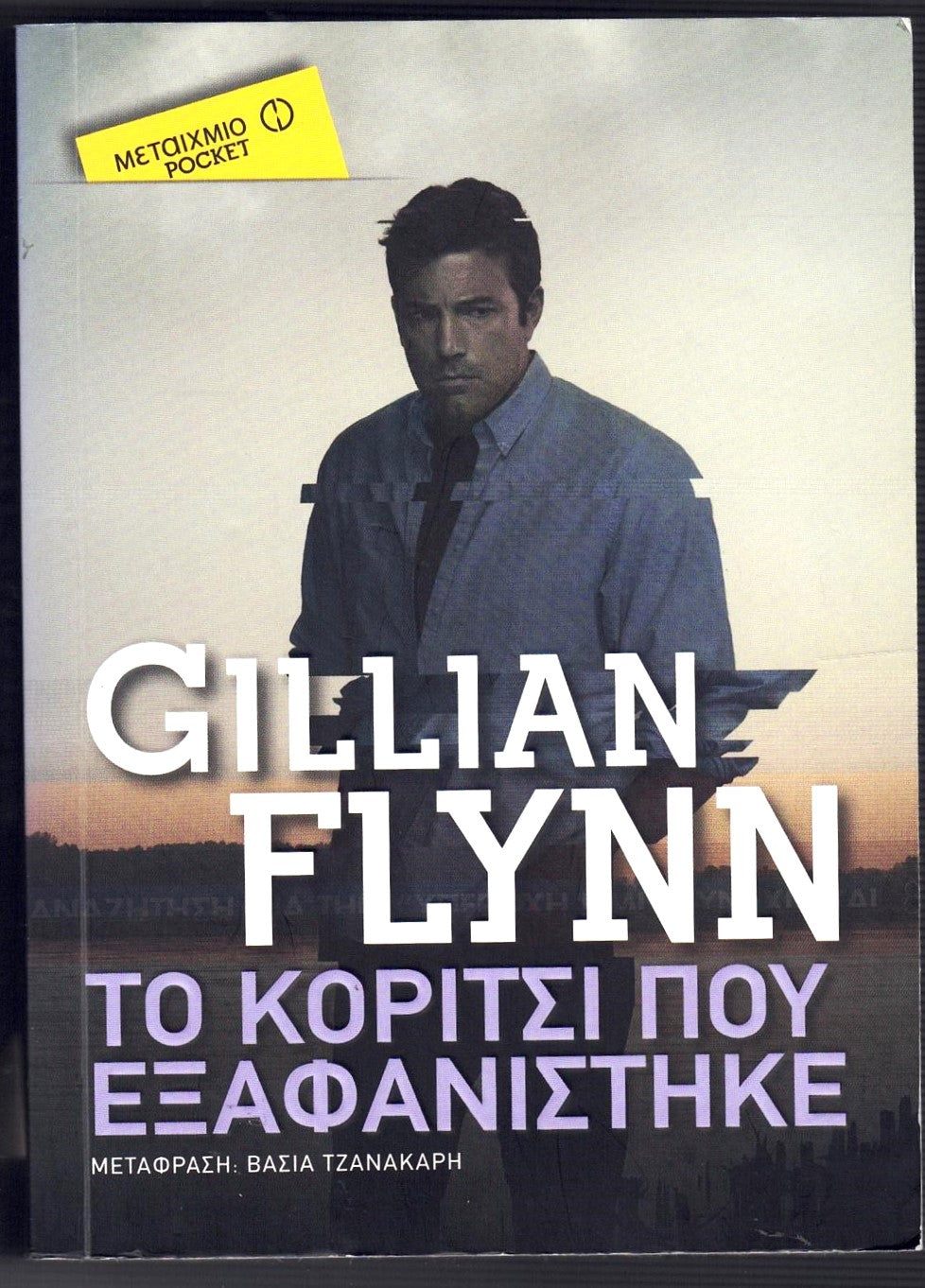 Το κορίτσι που εξαφανίστηκε (Gone Girl) - Gillian Flynn