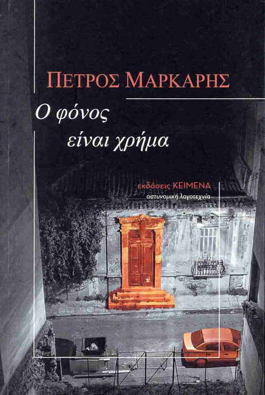 Ο Φόνος Είναι Χρήμα (O Phonos Einai Chroma) - Petros Markaris