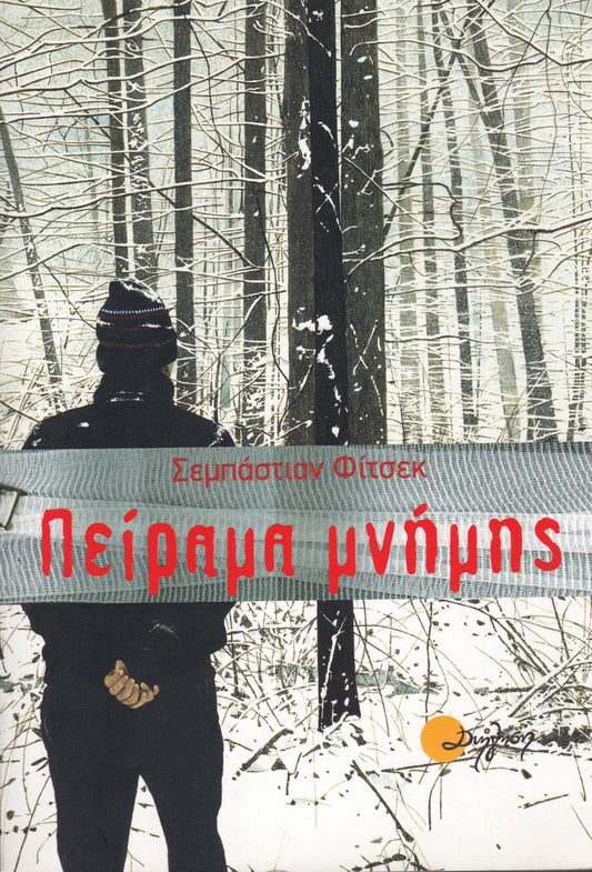 Πείραμα μνήμης (Splitter) - Sebastian Fitzek