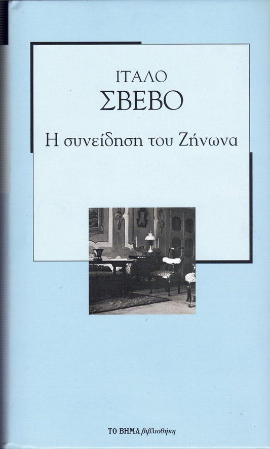 Η συνείδηση του Ζήνωνα (Zeno's Conscience) - Italo Svevo