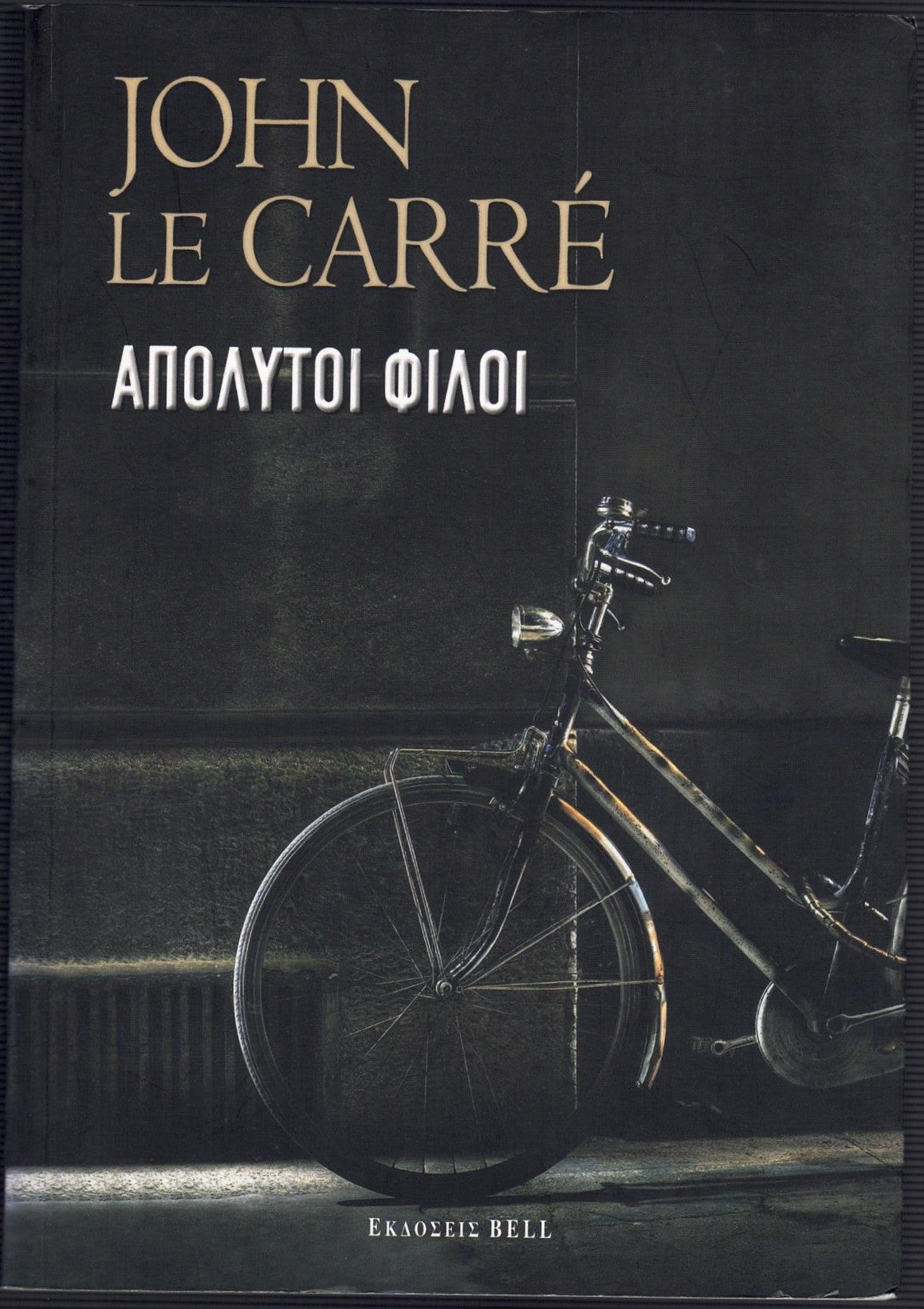 Απόλυτοι φίλοι (Absolute Friends) - John le Carré