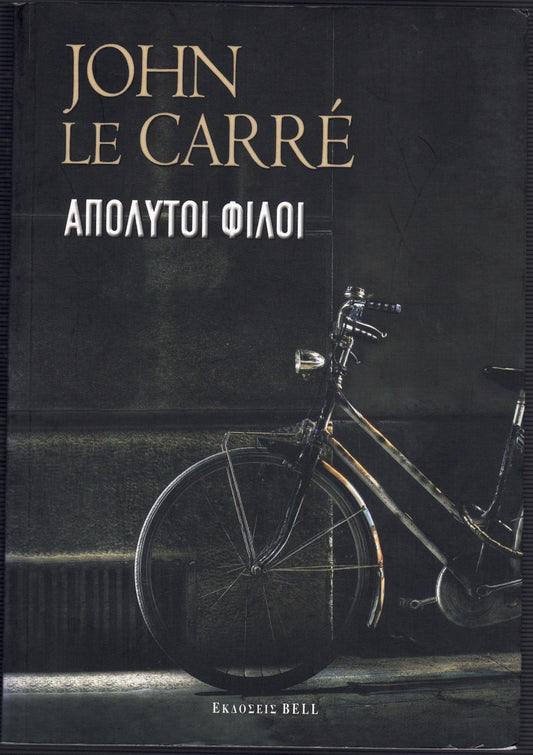 Απόλυτοι φίλοι (Absolute Friends) - John le Carré