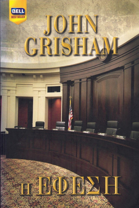 Η έφεση (The Appeal) - John Grisham