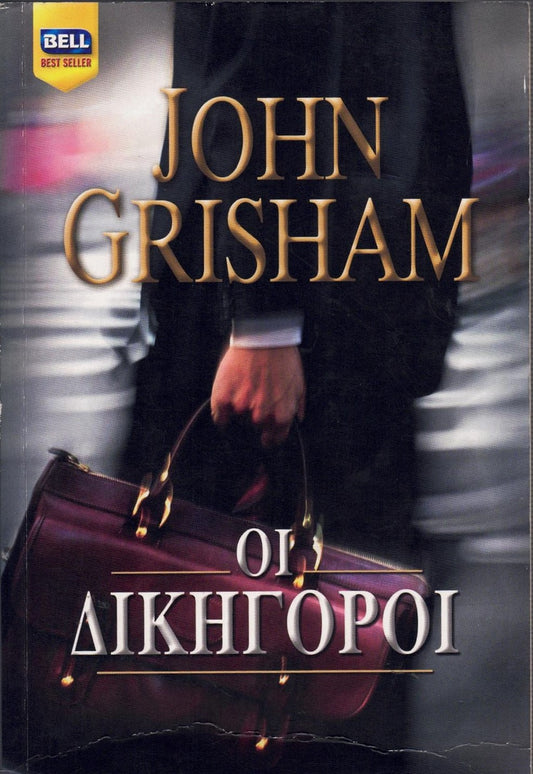 Οι Δικηγόροι (The Litigators) - John Grisham