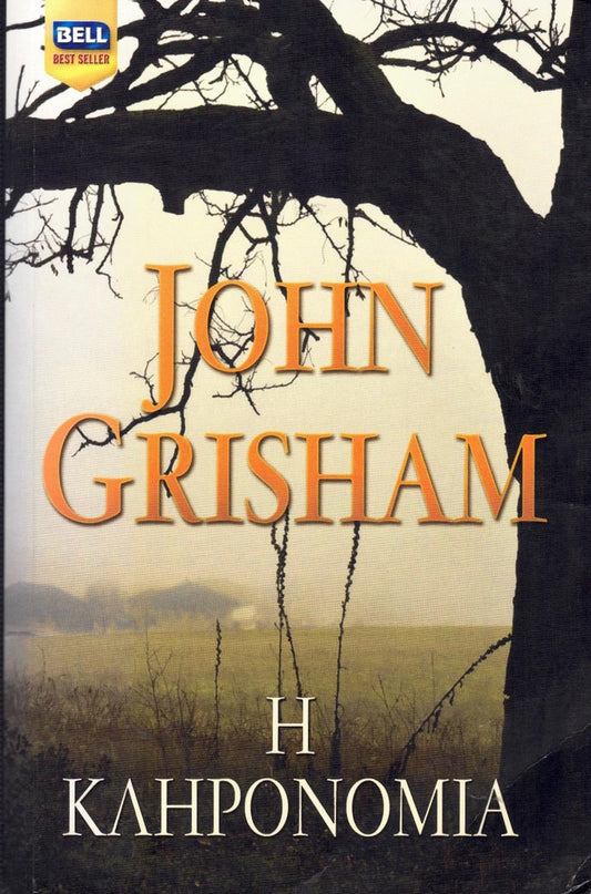 Η κληρονομιά (Sycamore Row) - John Grisham