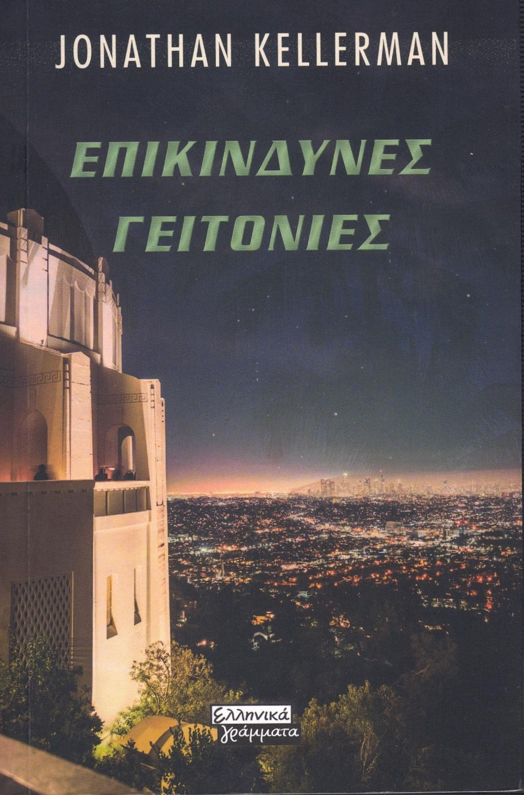 Επικίνδυνες γειτονιές (Night Moves) - Jonathan Kellerman