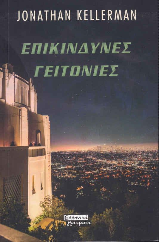 Επικίνδυνες γειτονιές (Night Moves) - Jonathan Kellerman