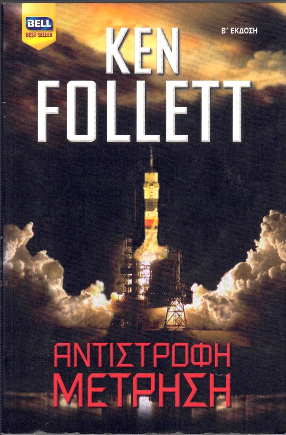 Αντίστροφη μέτρηση (Code to Zero) - Ken Follett