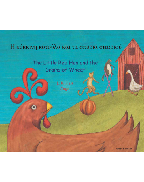 Little Red Hen and the Grains of Wheat.  Oi Kokkini Kotoula Kai ta Spuria Sitariou