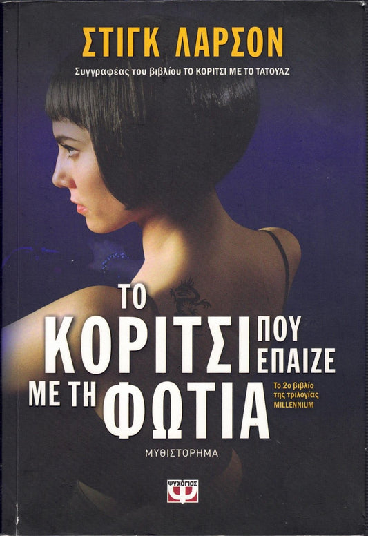 Το κορίτσι που έπαιζε με τη φωτιά (The Girl Who Played with Fire) - Stieg Larsson