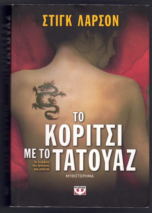 Το κορίτσι με το τατουάζ (The Girl with the Dragon Tattoo) - Stieg Larsson