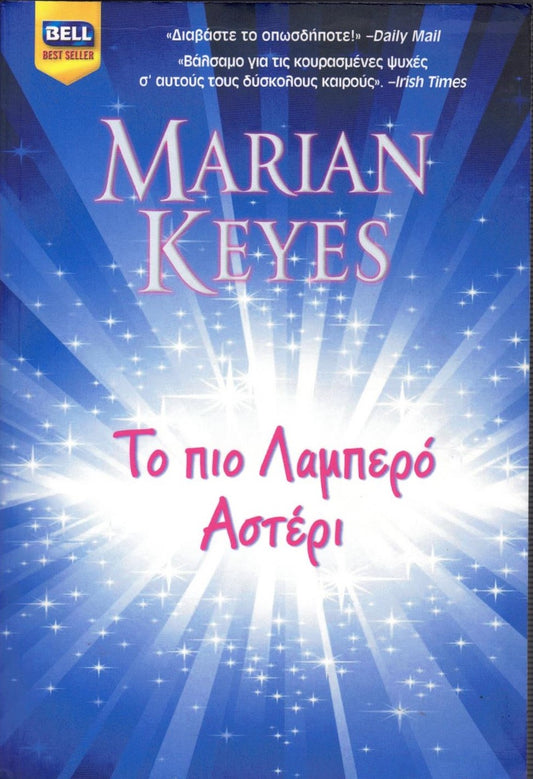 Το πιο Λαμπερό Aστέρι (The Brightest Star in the Sky) - Marian Keyes