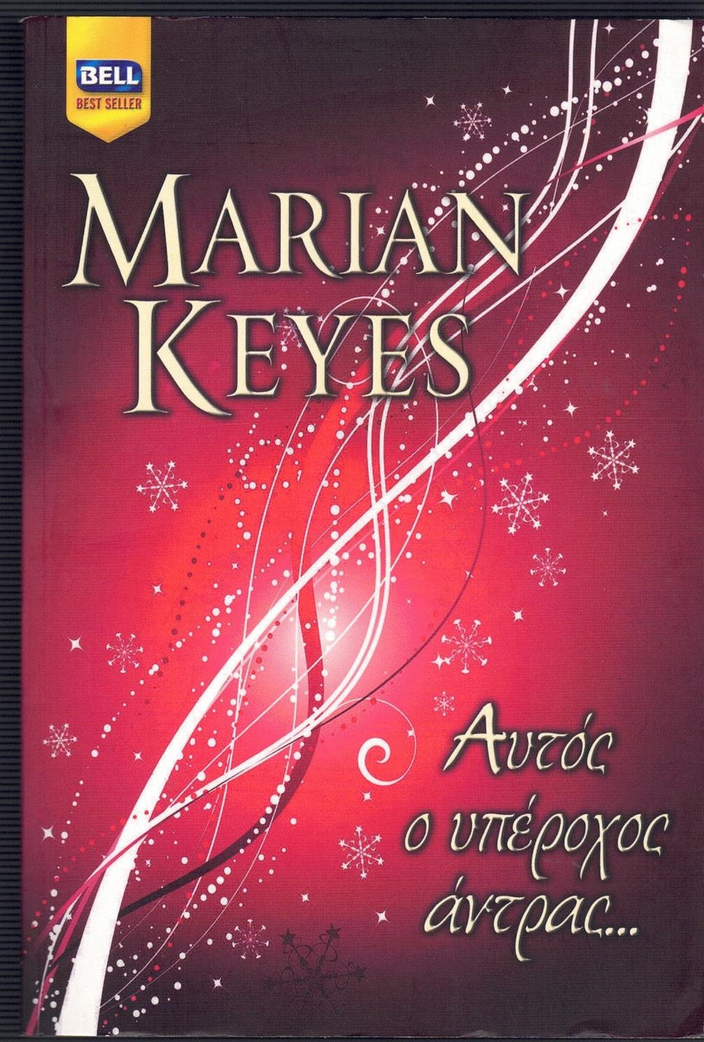 Αυτός ο υπέροχος άντρας (This Charming Man) - Marian Keyes
