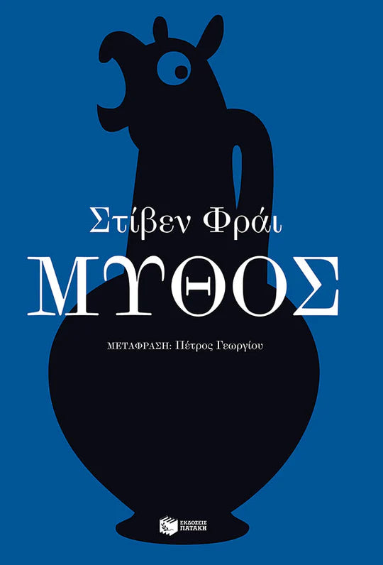 Μύθος (Mythos) - Stephen Fry