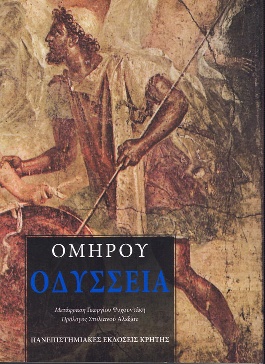 Ομήρου Οδύσσεια (Homer's Odyssey) - Cretan Dialect of Modern Greek