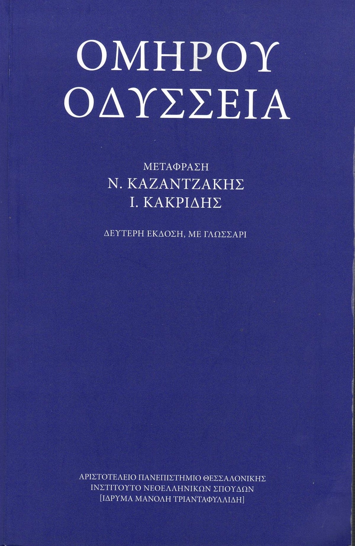 Ομήρου Οδύσσεια (Homer's Odyssey) - Modern Greek