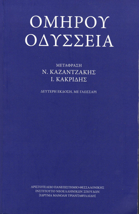 Ομήρου Οδύσσεια (Homer's Odyssey) - Modern Greek