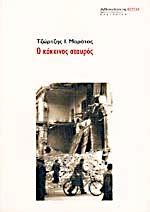 Ο ΚΟΚΚΙΝΟΣ ΣΤΑΥΡΟΣ (The Red Cross)