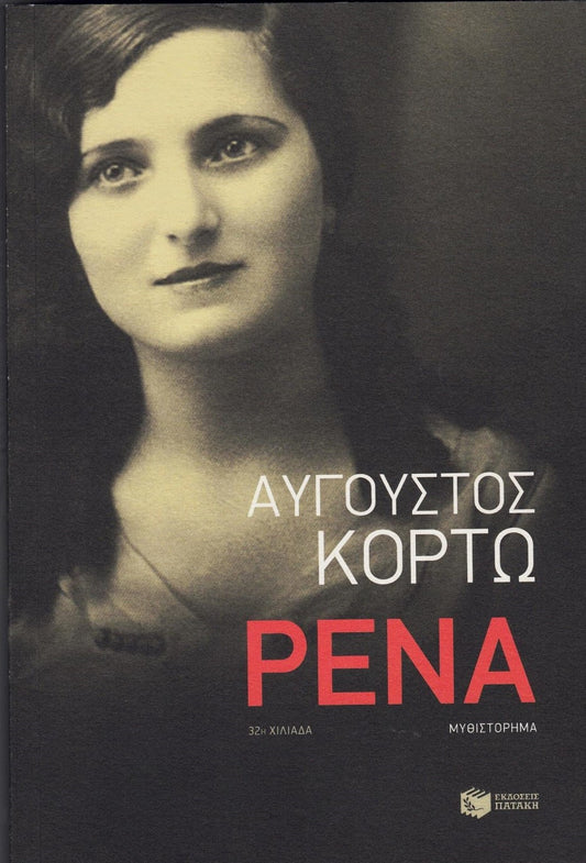 Ρένα (Rena) - Auguste Corteau