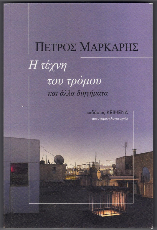 Η τέχνη του τρόμου και άλλα διηγήματα (I techni tou tromou kai alla diigimata) - Petros Markaris