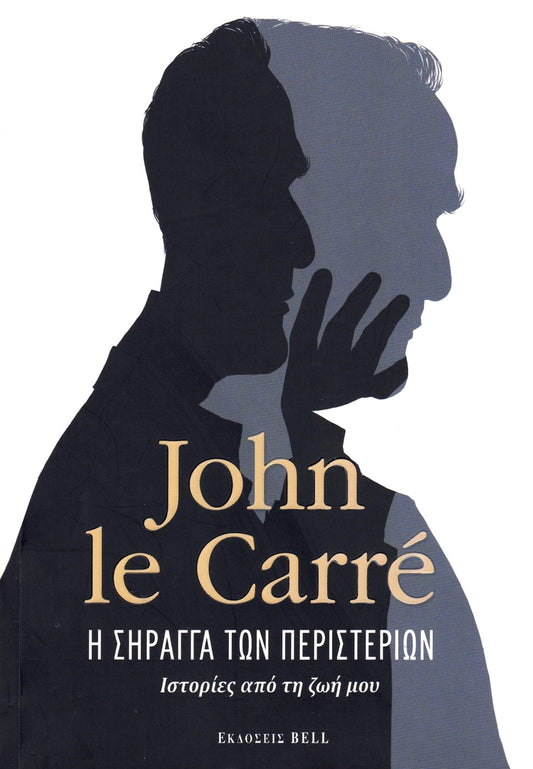 Η σήραγγα των περιστεριών - Ιστορίες από τη ζωή μου (The Pigeon Tunnel - Stories from My Life) - John le Carré