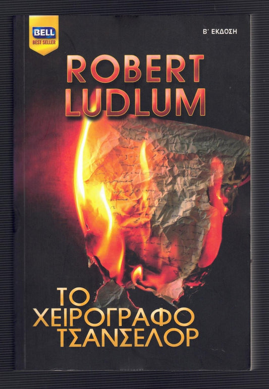 Το χειρόγραφο Τσάνσελορ (The Chancellor Manuscript) - Robert Ludlum