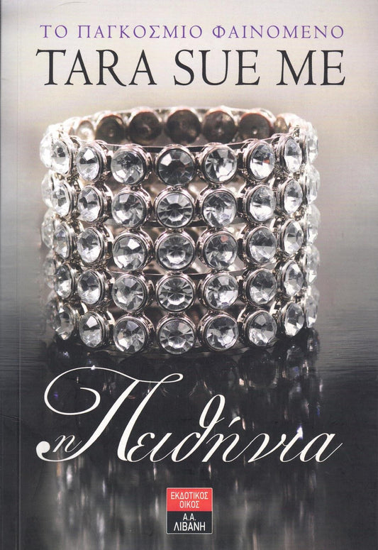 Η πειθήνια (The Submissive) - Tara Sue Me