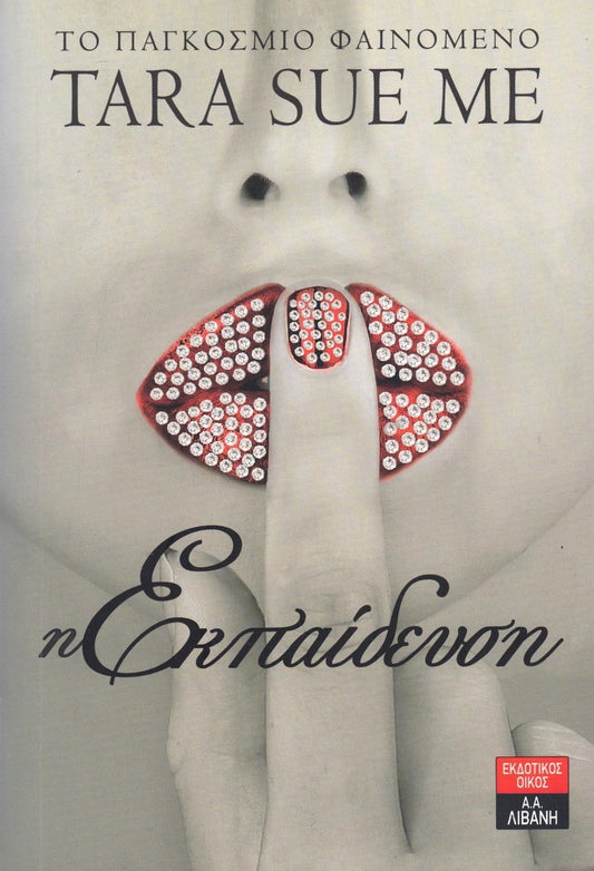 Η εκπαίδευση (The Training) - Tara Sue Me