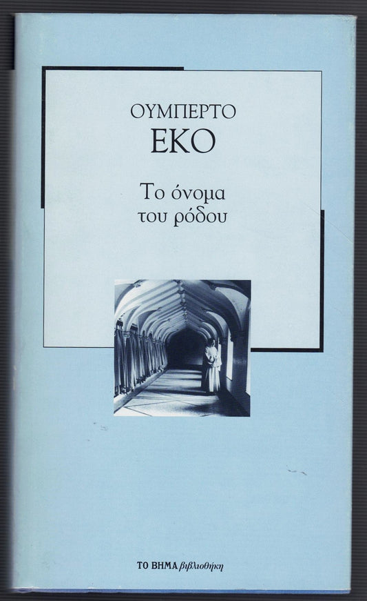 Το όνομα του ρόδου (The Name of the Rose) - Umberto Eco