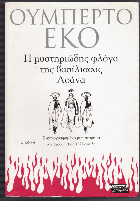 Η μυστηριώδης φλόγα της βασίλισσας Λοάνα (The Mysterious Flame of Queen Loana) - Umberto Eco