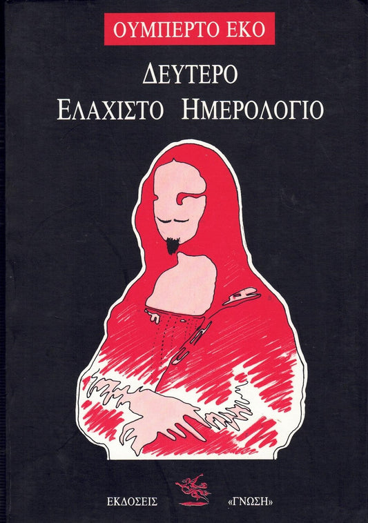Δεύτερο ελάχιστο ημερολόγιο (Il secundo diario minimo) - Umberto Eco