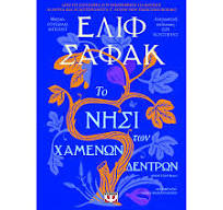 Το νησί των χαμένων δέντρων (The Island of Missing Trees) - Elif Shafak