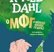 Ο Μεγάλος Φιλικός Γίγαντας  - Roald Dahl - The BFG