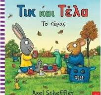 Τικ και Τέλα: Το Τέρας - Pip and Posy: The Scary Monster
