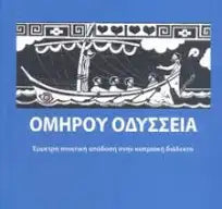 Ομήρου Οδύσσεια –  Homer Odyssey in The Cypriot Dialect