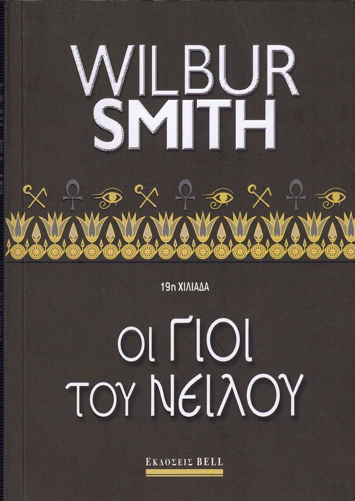 Οι γιοί Του Νείλου (Warlock) - Wilbur Smith