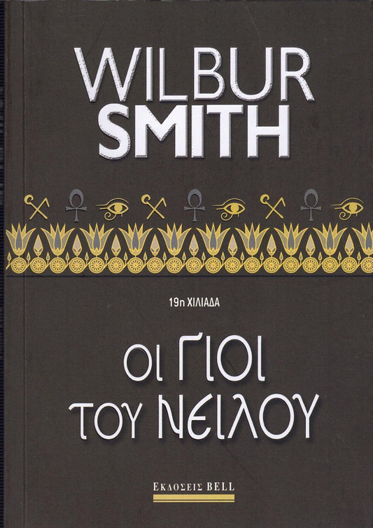 Οι γιοί Του Νείλου (Warlock) - Wilbur Smith